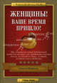 Женщины! Ваше время пришло!, Фэйлла Нэнси 