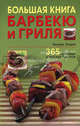 Большая книга барбекю и гриля: 365 здоровых и вкусных рецептов, Уолден Хиллари 