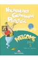 Welcome Plus 3. Vocabulary and Grammar practice, Evans Virginia, Gray Elizabeth 