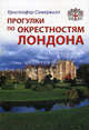 Прогулки по окрестностям Лондона. Путеводитель, Кристофер Сомервилл 
