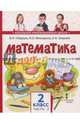 Математика. Учебное издание. 2 класс. Часть 2. ФГОС, Гейдман Борис Петрович, Мишарина Ирина Энгельсовна, Зверева Елизавета Александровна 