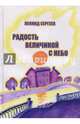 Радость величиной с небо. Романтические и неромантические истории, Сергеев Леонид Анатольевич 