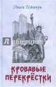 Кровавые перекрестки, Шевчук Ольга Викторовна 
