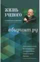 Жизнь ученого. О Николае Каверине, 
