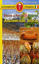 Валле д'Аоста. Италия. Альпийские вкусы. Гастрономический путеводитель, Гендин Анатолий Александрович 