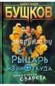 Рыцарь из ниоткуда. Приключения Сварога., Бушков Александр Александрович 