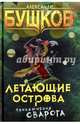 Летающие острова. Приключения Сварога., Бушков Александр Александрович 