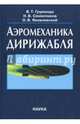 Аэромеханика дирижабля, Грумондз Валерий Тихонович, Семенчиков Николай Витальевич, Яковлевский Олег Васильевич 