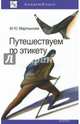 Путешествуем по этикету. Занимательная этнография, Мартынова Марина Юрьевна 