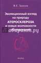 Эволюционный взгляд на природу атеросклероза и новые возможности исследований, Залесов Владимир Егорович 