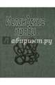 Исландские пряди, 