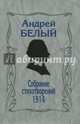 Собрание стихотворений.1914. Репринтное издание, Белый Андрей 