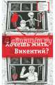 Хочешь жить, Викентий?, Орлова-Маркграф Нина Густавовна 