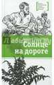 Солнце на дороге, Максимов Андрей Маркович 