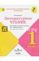 Литературное чтение. 1 класс. Контрольно-измерительные материалы. Предварительный, текущий, итоговый контроль. ФГОС, Бойкина Марина Викторовна 