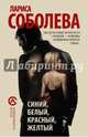 Синий, белый, красный, желтый, Соболева Лариса Павловна 