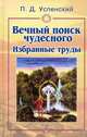 Вечный поиск чудесного. Избранные труды, Успенский Петр Демьянович 