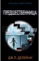 Предшественница, Дилейни Джозеф 