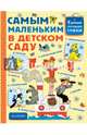 Самым маленьким в детском саду, Барто Агния Львовна, Чуковский Корней Иванович, Маршак Самуил Яковлевич 