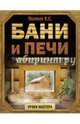Бани и печи. Традиционная баня и ее печи, Поляков Илья 