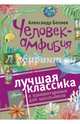 Человек-амфибия, Беляев Александр Романович 