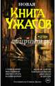 Новая Книга ужасов, Кинг С., Гейман Н., Страуб П., Баркер Клайв, Ламли Б., Эллис 