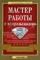 Мастер работы с возражениями, Бухтияров Александр 