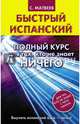 Быстрый испанский. Полный курс для тех, кто не знает ничего, Матвеев Сергей Александрович 