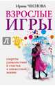 Взрослые игры. Секреты удовольствия и счастья в совместной жизни, Чеснова Ирина Евгеньевна 