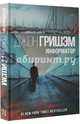 Информатор, Гришэм Джон 