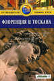 Флоренция и Тоскана: Путеводитель. - 2-е изд., перераб. и доп., Чемберлейн Расселл 