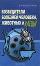 Возбудители болезней человека, животных и клещи, В. М. Подборонов 