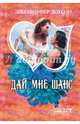 Дай мне шанс, Доусон Дженнифер 