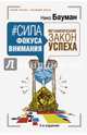 Сила фокуса внимания. Метафизический закон успеха. 3-е издание, Бауман Нико 