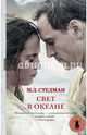 Свет в океане, Стедман М. Л. 