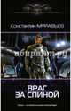 Враг за спиной, Муравьев Константин Николаевич 