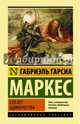 Сто лет одиночества, Гарсиа Маркес Габриэль 