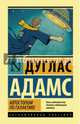 Автостопом по Галактике. Ресторан "У конца Вселенной", Адамс Дуглас 