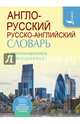 Англо-русский русско-английский словарь с произношением и приложениями, Матвеев Сергей Александрович 