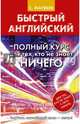 Быстрый английский. Полный курс для тех, кто не знает НИЧЕГО, Матвеев Сергей Александрович 