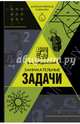 Занимательные задачи, Кордемский Борис Анастасьевич 