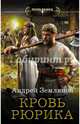 Кровь Рюрика, Земляной Андрей Борисович 