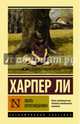 Убить пересмешника, Ли Харпер 