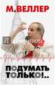 Подумать только!.., Веллер Михаил Иосифович 