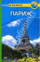 Париж: Путеводитель/Город в фокусе, Марчант Гарри, Митчелл Марни 