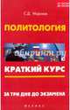 Политология. Краткий курс. За три дня до экзамена, Морозов Сергей Дмитриевич 