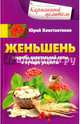 Женьшень. Секреты целительной силы и лучшие рецепты, Константинов Юрий 
