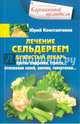 Лечение сельдереем. Душистый лекарь против ожирения, стресса, отложения солей, анемии, гипертонии..., Константинов Юрий 