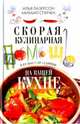 Скорая кулинарная помощь на ващей кухне. В будни и праздники., Лазерсон Илья Исаакович, Спичка Михаил 