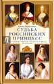 Судьба российских принцесс. От царевны Софьи до великой княжны Анастасии, Первушина Елена Владимировна 